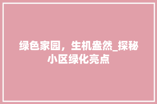 绿色家园，生机盎然_探秘小区绿化亮点