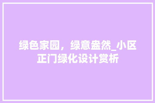 绿色家园，绿意盎然_小区正门绿化设计赏析