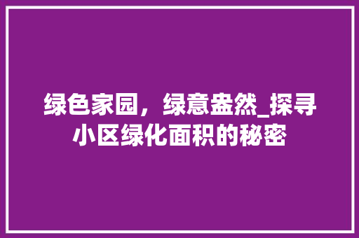绿色家园，绿意盎然_探寻小区绿化面积的秘密 无土育苗