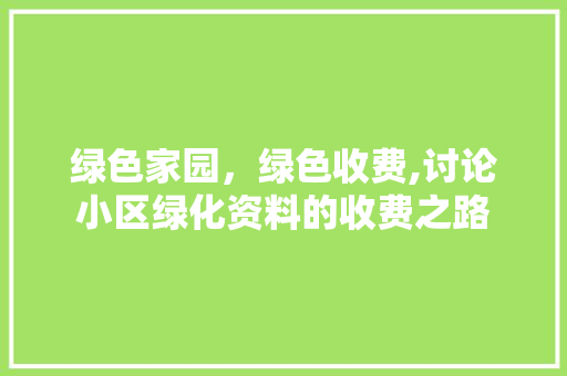 绿色家园，绿色收费,讨论小区绿化资料的收费之路 无土育苗