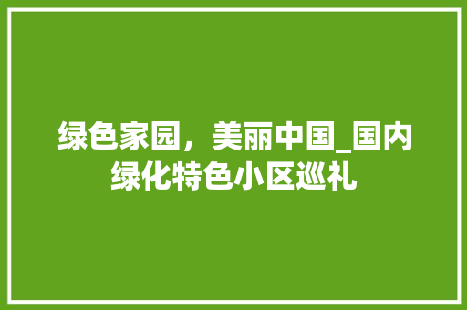 绿色家园，美丽中国_国内绿化特色小区巡礼