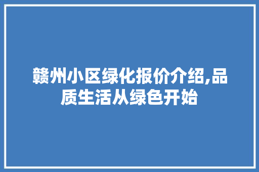赣州小区绿化报价介绍,品质生活从绿色开始 蔬菜育苗