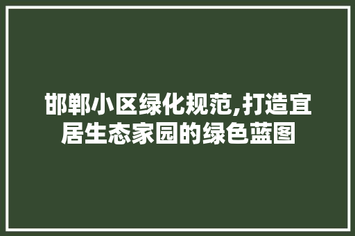 邯郸小区绿化规范,打造宜居生态家园的绿色蓝图 嫁接育苗
