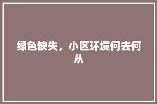 绿色缺失，小区环境何去何从 育苗设备
