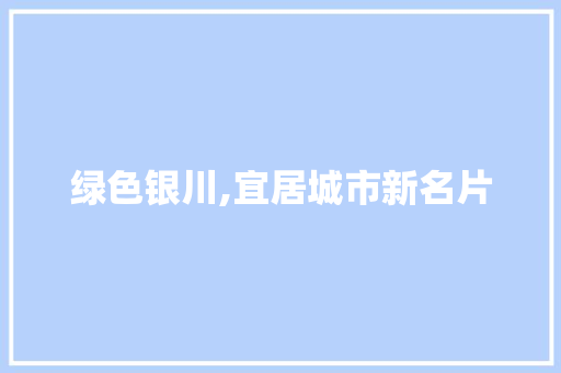 绿色银川,宜居城市新名片 嫁接育苗