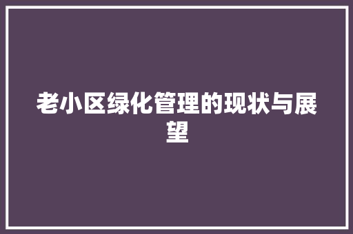 老小区绿化管理的现状与展望 水果育苗
