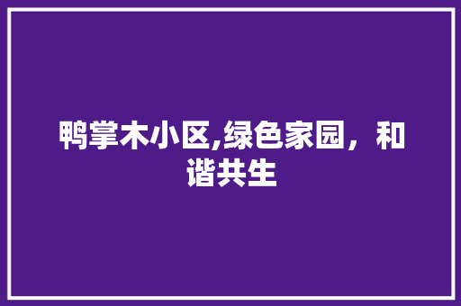 鸭掌木小区,绿色家园，和谐共生