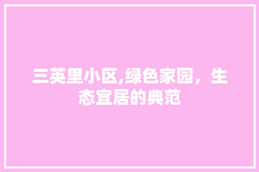 三英里小区,绿色家园，生态宜居的典范 有机育苗