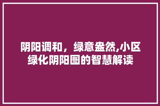 阴阳调和，绿意盎然,小区绿化阴阳图的智慧解读 无土育苗