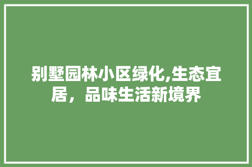 别墅园林小区绿化,生态宜居，品味生活新境界 嫁接育苗