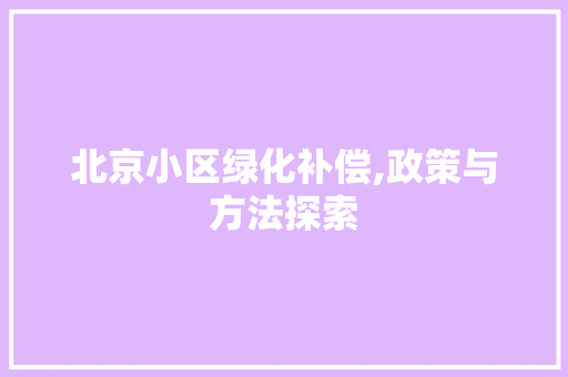 北京小区绿化补偿,政策与方法探索