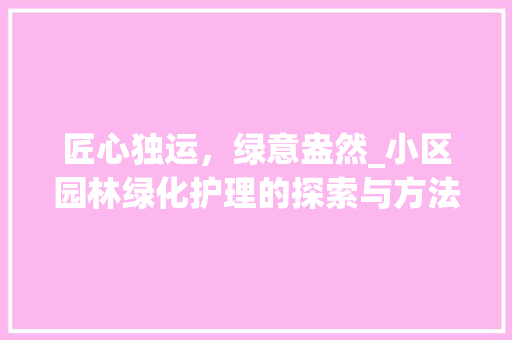 匠心独运，绿意盎然_小区园林绿化护理的探索与方法 林木育苗