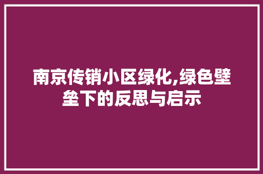 南京传销小区绿化,绿色壁垒下的反思与启示 有机育苗