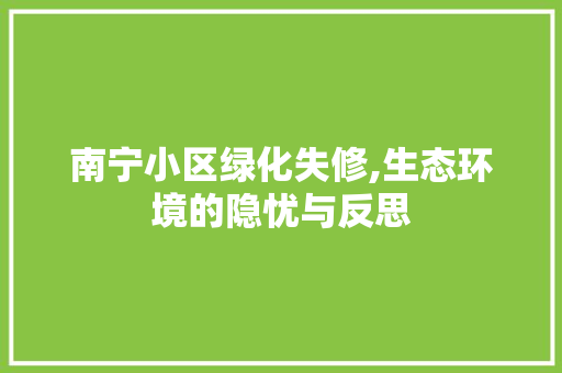 南宁小区绿化失修,生态环境的隐忧与反思 温室育苗