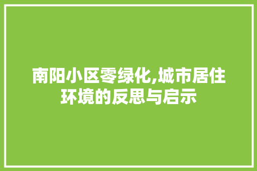 南阳小区零绿化,城市居住环境的反思与启示
