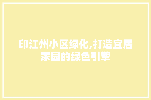印江州小区绿化,打造宜居家园的绿色引擎 水果育苗
