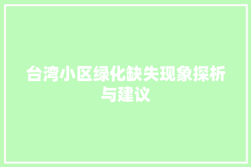 台湾小区绿化缺失现象探析与建议