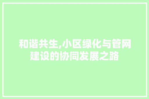 和谐共生,小区绿化与管网建设的协同发展之路 育苗设备