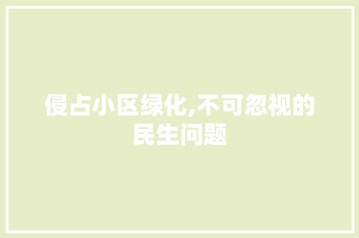 侵占小区绿化,不可忽视的民生问题 水果育苗