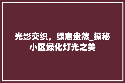 光影交织，绿意盎然_探秘小区绿化灯光之美