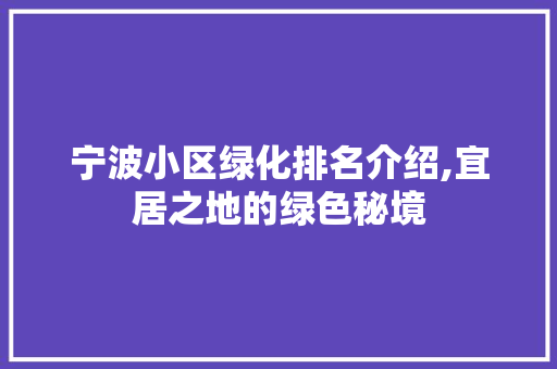 宁波小区绿化排名介绍,宜居之地的绿色秘境