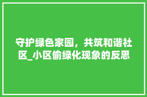 守护绿色家园，共筑和谐社区_小区偷绿化现象的反思与对策 育苗设备