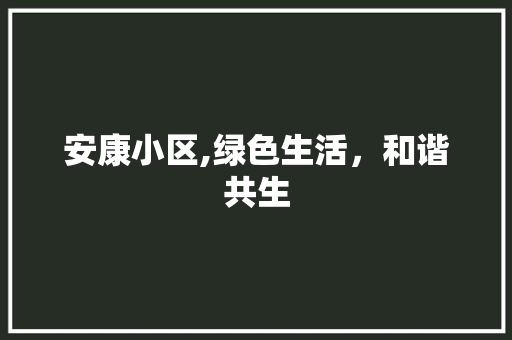 安康小区,绿色生活，和谐共生