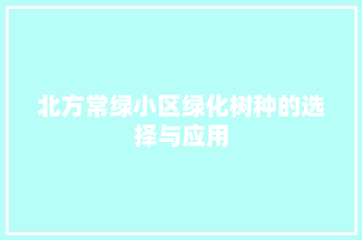 北方常绿小区绿化树种的选择与应用