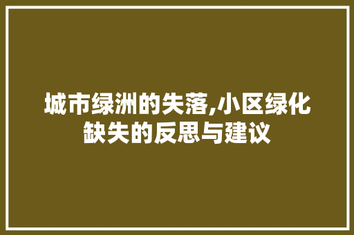 城市绿洲的失落,小区绿化缺失的反思与建议