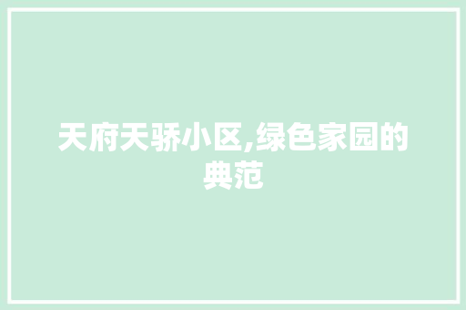 天府天骄小区,绿色家园的典范