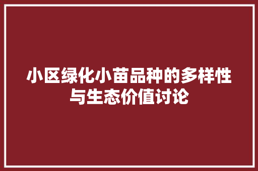小区绿化小苗品种的多样性与生态价值讨论 育苗设备