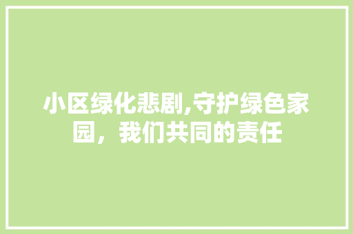 小区绿化悲剧,守护绿色家园，我们共同的责任 蔬菜育苗