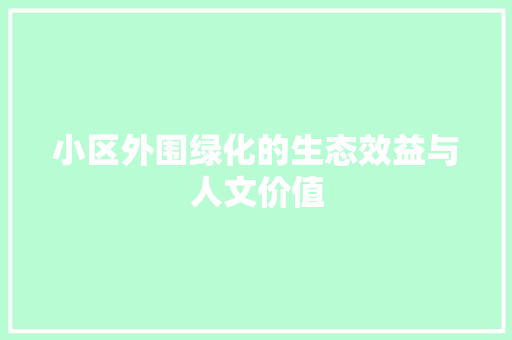 小区外围绿化的生态效益与人文价值 水果育苗