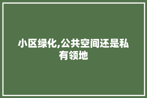 小区绿化,公共空间还是私有领地