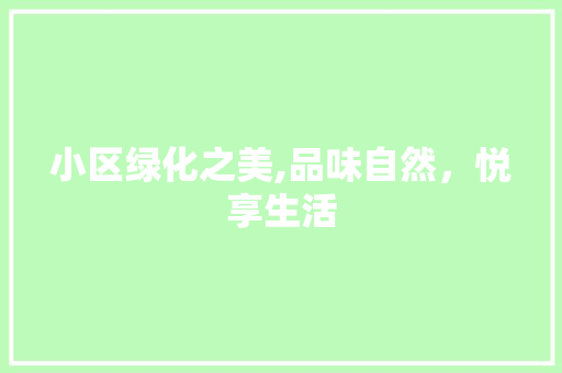 小区绿化之美,品味自然，悦享生活