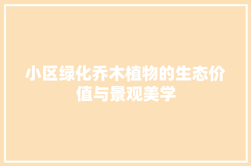 小区绿化乔木植物的生态价值与景观美学