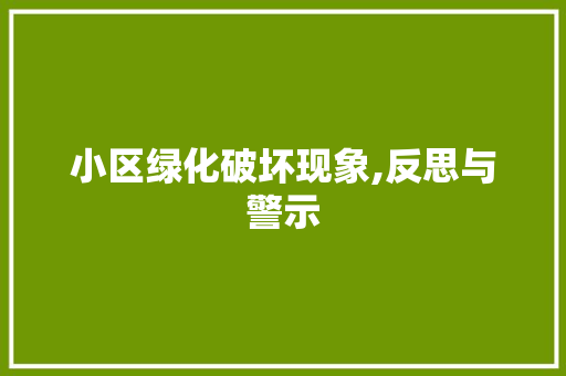 小区绿化破坏现象,反思与警示