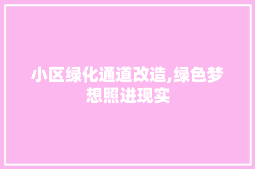 小区绿化通道改造,绿色梦想照进现实