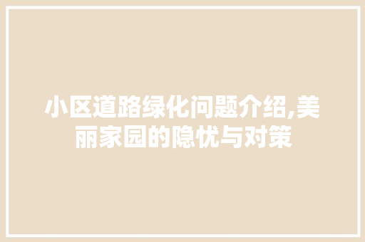 小区道路绿化问题介绍,美丽家园的隐忧与对策 花卉育苗