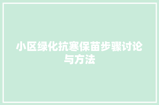 小区绿化抗寒保苗步骤讨论与方法