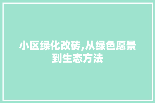 小区绿化改砖,从绿色愿景到生态方法 嫁接育苗