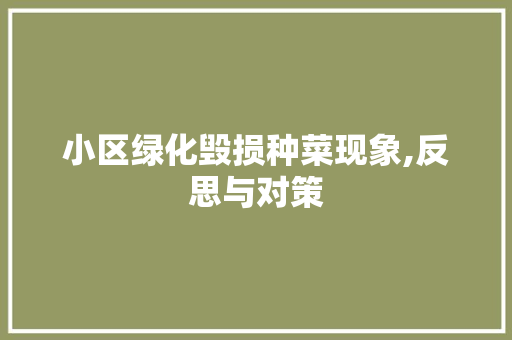 小区绿化毁损种菜现象,反思与对策