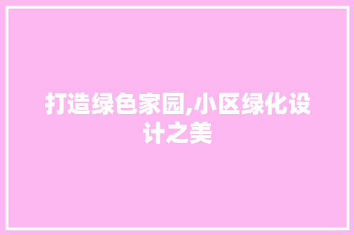 打造绿色家园,小区绿化设计之美 温室育苗