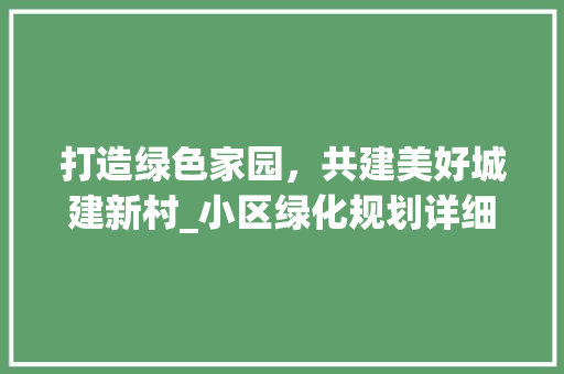 打造绿色家园，共建美好城建新村_小区绿化规划详细介绍