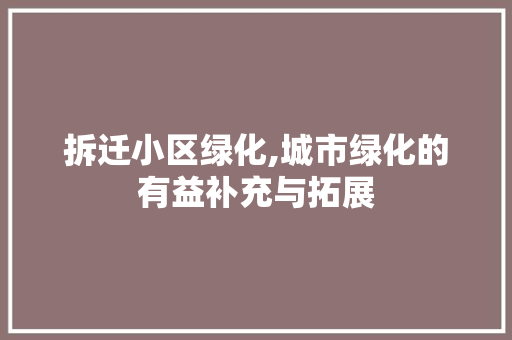 拆迁小区绿化,城市绿化的有益补充与拓展