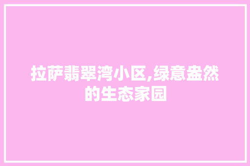 拉萨翡翠湾小区,绿意盎然的生态家园 水果育苗