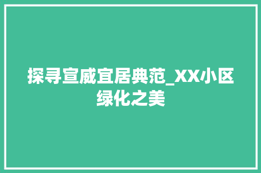 探寻宣威宜居典范_XX小区绿化之美 林木育苗