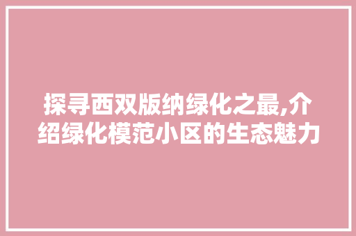探寻西双版纳绿化之最,介绍绿化模范小区的生态魅力