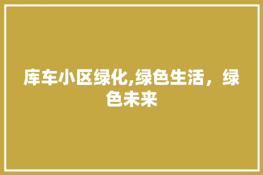 库车小区绿化,绿色生活，绿色未来 蔬菜育苗