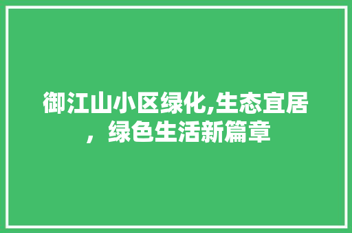御江山小区绿化,生态宜居，绿色生活新篇章 水果育苗